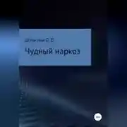 Постер книги Чудный наркоз