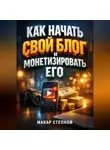 Макар Степной - Как Начать Свой Блог и Монетизировать Его