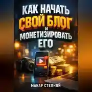 Постер книги Как Начать Свой Блог и Монетизировать Его