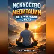 Постер книги Искусство Медитации для Начинающих с Нуля