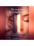 Артем Демиденко - На пороге бессмертия: Последние открытия в борьбе со старением