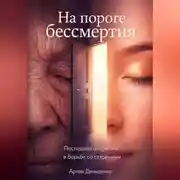 Постер книги На пороге бессмертия: Последние открытия в борьбе со старением