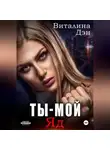 Виталина Дэн - Ты – Мой Яд
