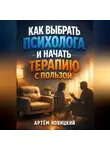 Артем Новицкий - Как Выбрать Психолога и Начать Терапию с Пользой