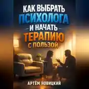 Постер книги Как Выбрать Психолога и Начать Терапию с Пользой