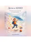 Артем Демиденко - Дети и ADHD: Руководство для родителей по гиперактивности