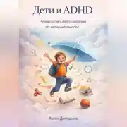 Постер книги Дети и ADHD: Руководство для родителей по гиперактивности