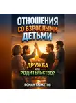 Роман Сюжетов - Отношения со Взрослыми Детьми. Дружба или Родительство