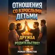 Постер книги Отношения со Взрослыми Детьми. Дружба или Родительство