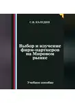 Сергей Каледин - Выбор и изучение фирм-партнеров на Мировом рынке