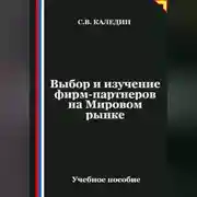 Постер книги Выбор и изучение фирм-партнеров на Мировом рынке