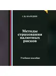Сергей Каледин - Методы страхования валютных рисков