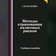 Постер книги Методы страхования валютных рисков