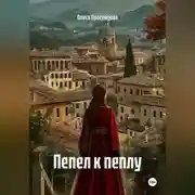 Постер книги Пепел к пеплу