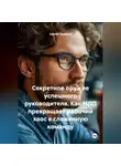 Сергей Чувашов - Секретное оружие успешного руководителя. Как НЛП превращает рабочий хаос в слаженную команду