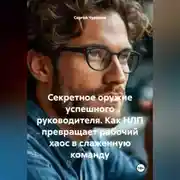 Постер книги Секретное оружие успешного руководителя. Как НЛП превращает рабочий хаос в слаженную команду