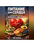 Лев Орлов - Питание для Сердца. Снижение Риска Инфаркта и Инсульта