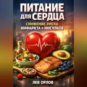 Постер книги Питание для Сердца. Снижение Риска Инфаркта и Инсульта