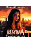 Полина Луговцова - Шиша. Тринадцатая кукла