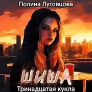 Постер книги Шиша. Тринадцатая кукла