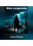 Алиса Вернер - Мой создатель