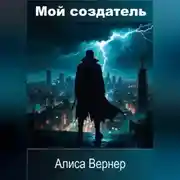 Постер книги Мой создатель