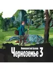 Иннокентий Белов - Черноземье 3