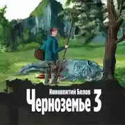 Постер книги Черноземье 3