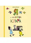 Димитр Инкиов - Я и моя сестра Клара