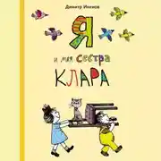 Постер книги Я и моя сестра Клара