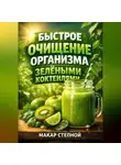 Макар Степной - Быстрое Очищение Организма Зелеными Коктейлями