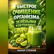 Постер книги Быстрое Очищение Организма Зелеными Коктейлями