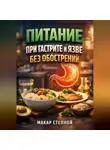 Макар Степной - Питание при Гастрите и Язве Без Обострений