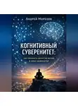 Андрей Морозов - Когнитивный суверенитет: как сохранить авторство жизни в эпоху нейросетей
