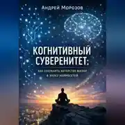 Постер книги Когнитивный суверенитет: как сохранить авторство жизни в эпоху нейросетей