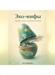 Артем Демиденко - Эко-мифы: Правда и ложь о спасении планеты