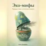Постер книги Эко-мифы: Правда и ложь о спасении планеты