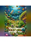 Ярослав Мудрый - Микромир вокруг нас