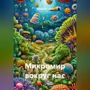 Постер книги Микромир вокруг нас
