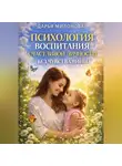 Даша Милонова - Психология воспитания счастливой личности без чувства вины