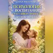 Постер книги Психология воспитания счастливой личности без чувства вины