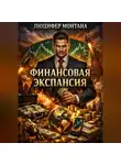 Люцифер Монтана - Финансовая экспансия