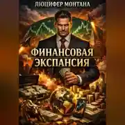 Постер книги Финансовая экспансия