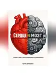 Артем Демиденко - Сердце vs мозг: Правда и мифы о битве рационального и эмоционального