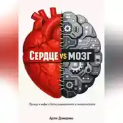 Постер книги Сердце vs мозг: Правда и мифы о битве рационального и эмоционального