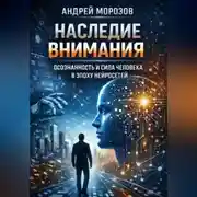 Постер книги Наследие внимания: осознанность и сила человека в эпоху нейросетей