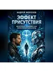 Андрей Морозов - Эффект присутствия: как остаться человеком в эпоху искусственного интеллекта