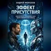 Постер книги Эффект присутствия: как остаться человеком в эпоху искусственного интеллекта