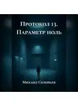 Михаил Соловьев - Протокол 13. Параметр ноль