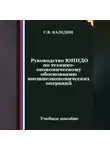 Сергей Каледин - Руководство ЮНИДО по технико-экономическому обоснованию внешнеэкономических операций